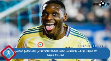 60 مليون يورو.. يوفنتوس يعلن صفقة كولو مواني بعد توقيع قياسي خلال 44 دقيقة